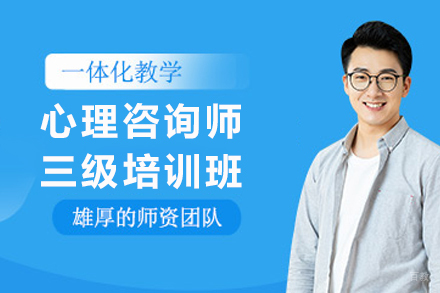 贵阳心理咨询师三级培训班
