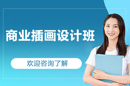 广州商业插画设计班