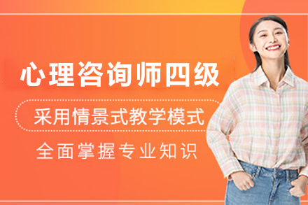 贵阳心理咨询师四级培训班