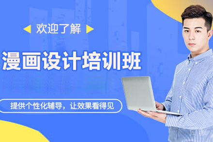 广州漫画设计培训班