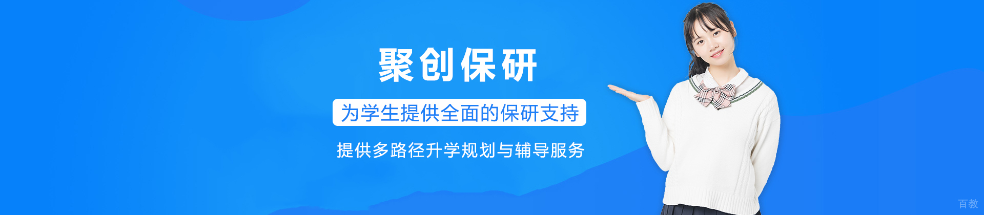 聚创保研