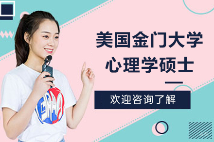 美国金门大学心理学硕士项目