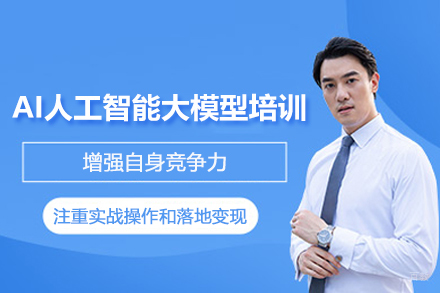 AI人工智能大模型培训班