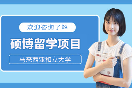 马来西亚和立大学硕博留学项目