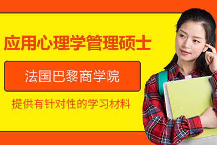 巴黎商学院高级应用心理学管理硕士项目