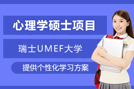 瑞士UMEF大学心理学硕士项目