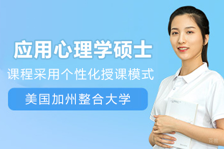 美国加州整合大学应用心理学硕士项目
