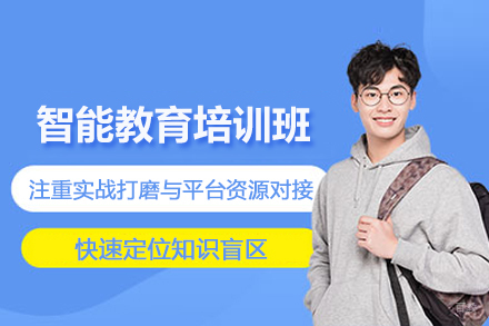 智能教育培训班