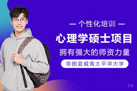 美国夏威夷太平洋大学心理学硕士项目