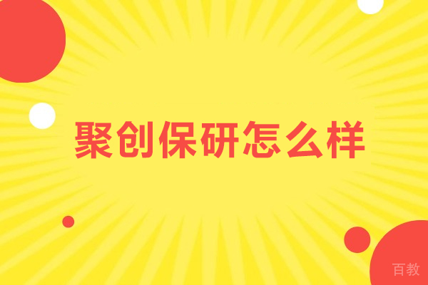 聚创保研怎么样-聚创保研好不好