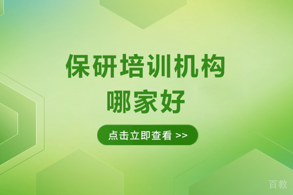 保研培训机构哪家好-保研培训班哪个好