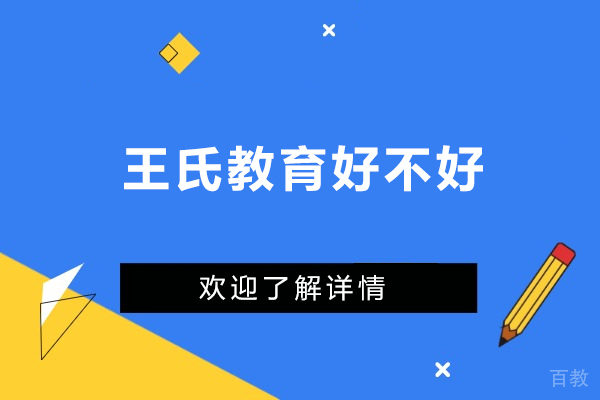 广州王氏教育好不好