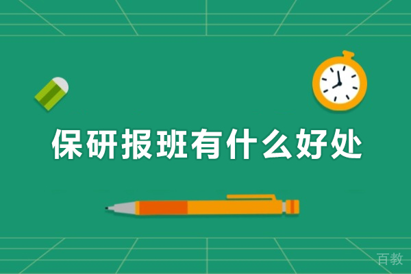 保研报班有什么好处-保研报班优势有哪些