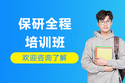 保研全程培训班