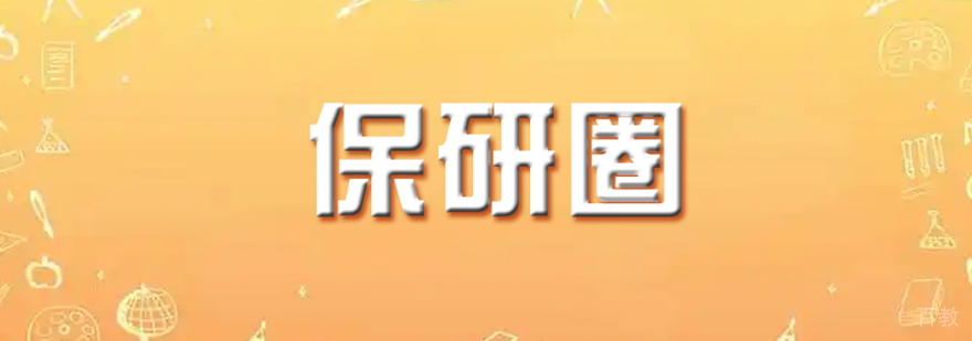 南京保研圈