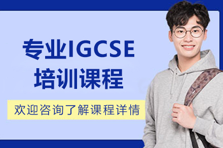 上海专业IGCSE培训课程