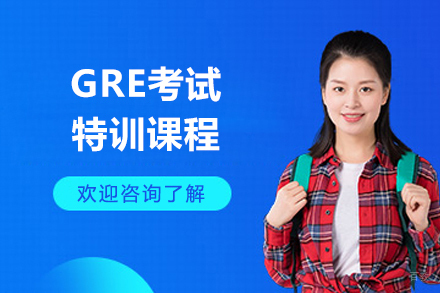 上海GRE考试特训课程