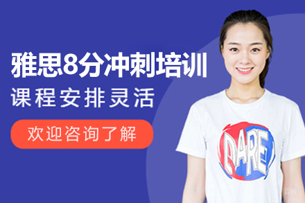 上海雅思8分冲刺培训班