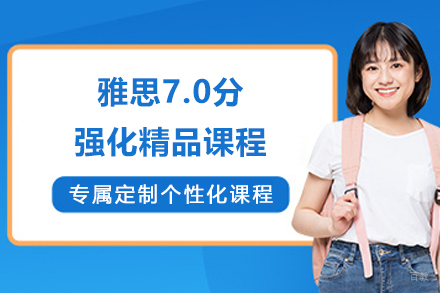 上海雅思7.0分强化精品课程