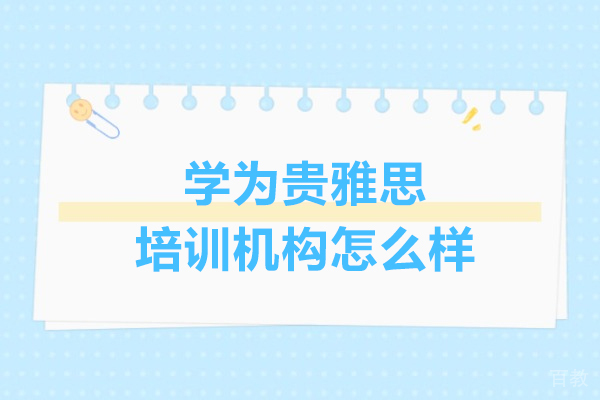 上海学为贵雅思培训机构怎么样 