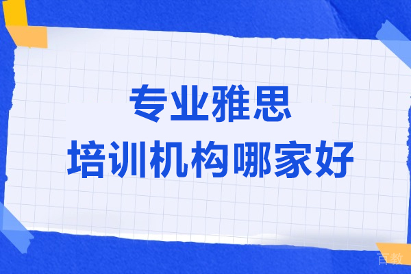 上海专业雅思培训机构哪家好-来学为贵教育 