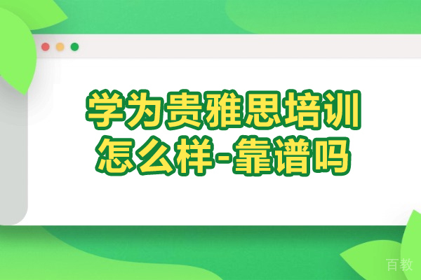 上海学为贵雅思培训怎么样-靠谱吗 