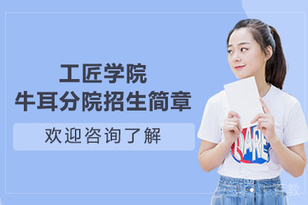 湖南工匠学院牛耳分院招生简章