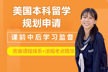 北京美国本科留学规划申请