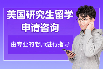 北京美国研究生留学申请咨询