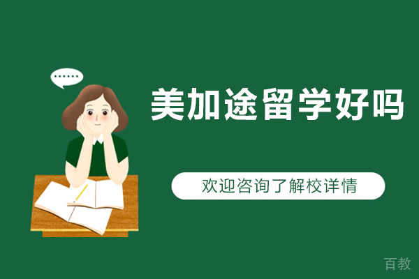 北京美加途留学好吗-北京美加途留学好不好 