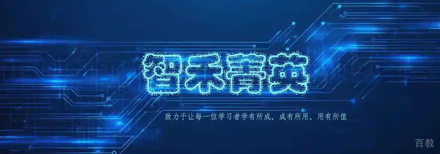 杭州智禾箐英