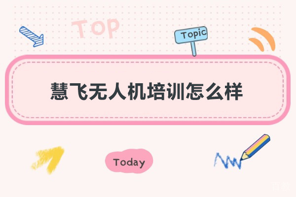 深圳慧飞无人机培训怎么样