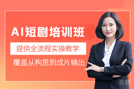 深圳AI短剧培训班