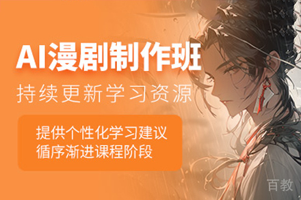 深圳AI漫剧培训班