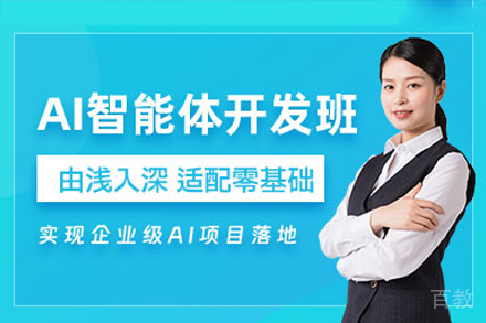深圳AI智能体开发培训班