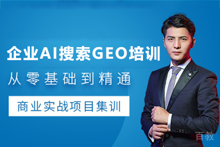 深圳企业AI搜索GEO培训班
