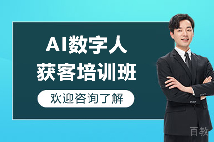 深圳AI数字人获客培训班