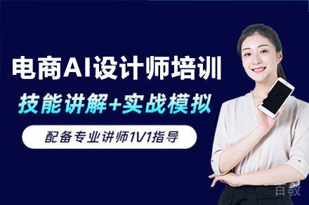深圳电商AI设计师培训班