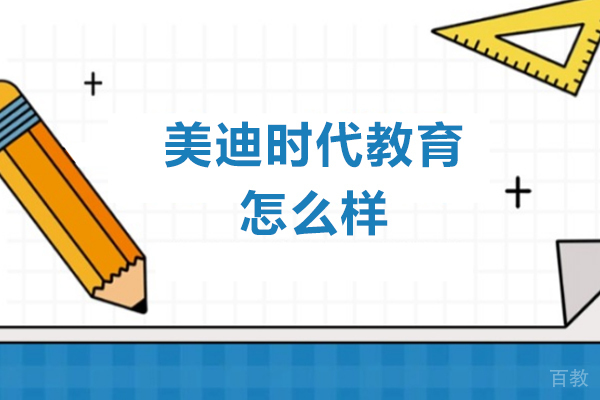 深圳美迪时代教育怎么样-深圳美迪时代教育好不好