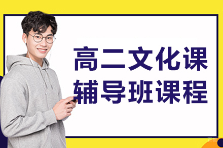 哈尔滨高二文化课辅导班