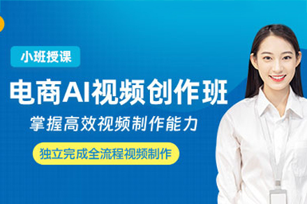 深圳电商AI视频创作培训班