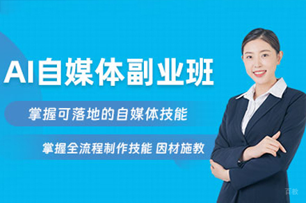 深圳AI自媒体副业培训班