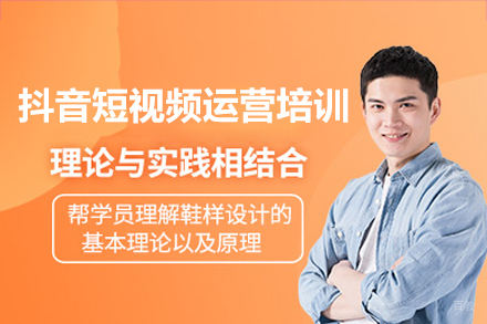 深圳抖音短视频运营培训班