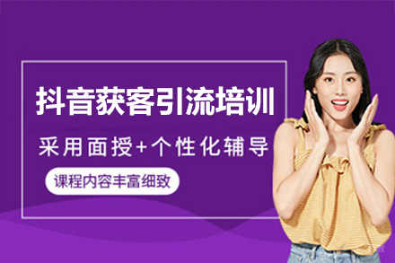 深圳抖音获客引流培训班