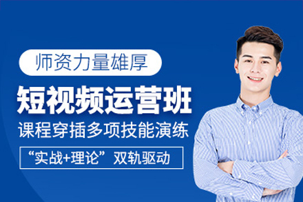 深圳短视频项目运营培训班