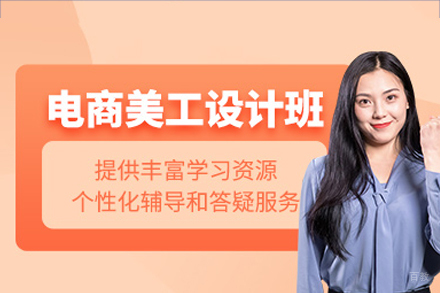 深圳电商美工设计培训班