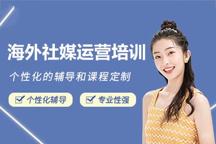 深圳海外社媒运营培训班