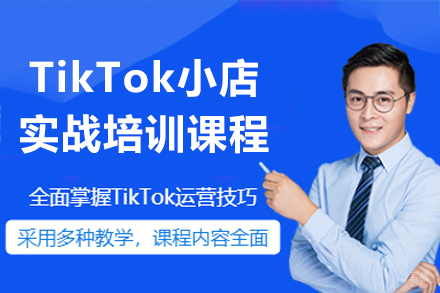 深圳TikTok小店实战培训课程
