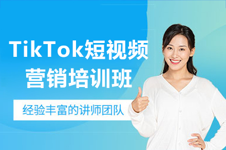 深圳TikTok短视频营销培训班