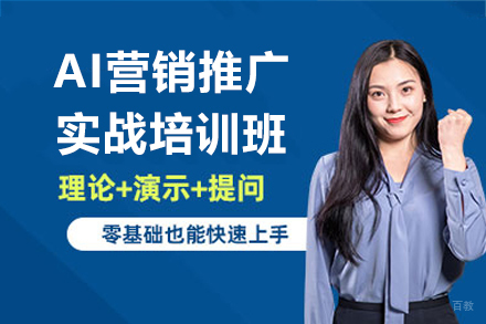 深圳AI营销推广实战培训班